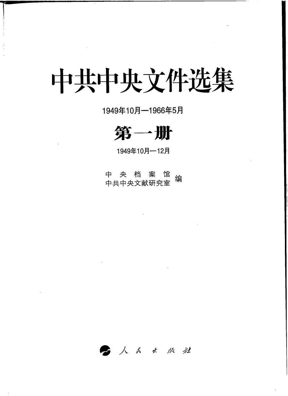 中共中央文件选集 第1册.jpg